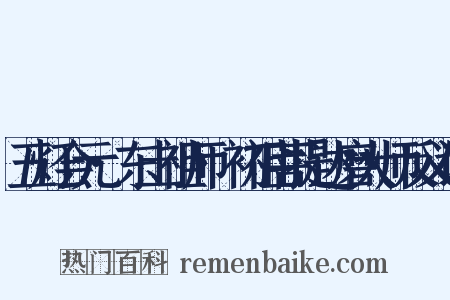 五灯会元·东土祖师·初祖菩提达磨大师反义词是什么意思的图片